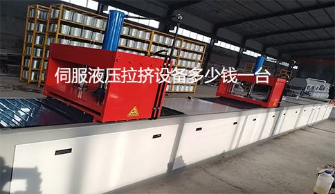 伺服液壓拉擠設(shè)備多少錢一臺？