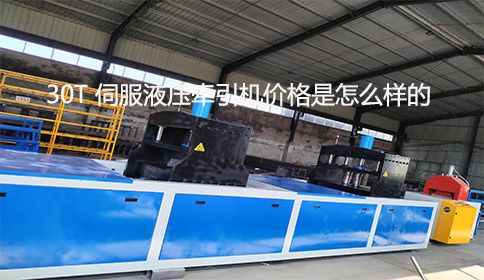 30T 伺服液壓牽引機(jī)價格是怎么樣的？