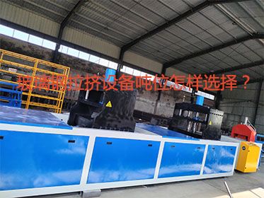 玻璃鋼拉擠設(shè)備噸位怎樣選擇？