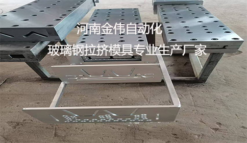 玻璃鋼拉擠模具專(zhuān)業(yè)生產(chǎn)廠家